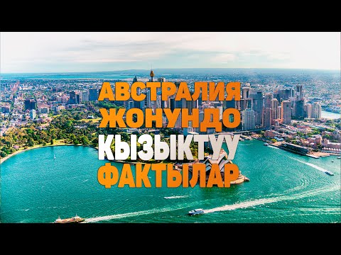 Видео: АВСТРАЛИЯ жонундо таң калычтуу кызыктуу фактылар | Кенгурунун мекенине саякат