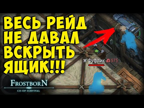 Видео: С ТРЕТЬЕГО РАЗА Я ЕГО ЗАРЕЙДИЛ! ▷ ДОНАТ В 15 ТЫСЯЧ - Frostborn: Coop Survival