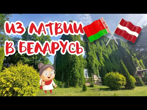 Видео: Роман Самуль: из Латвии в Беларусь!