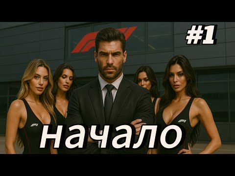 Видео: F1 25 МОЯ КОМАНДА —  НАЧАЛО! #1
