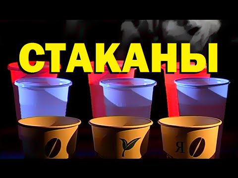 Видео: Галилео. Стаканы