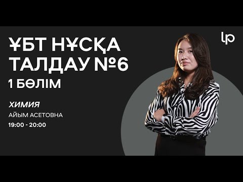 Видео: ХИМИЯ I ҰБТ нұсқа талдау 2024-2025