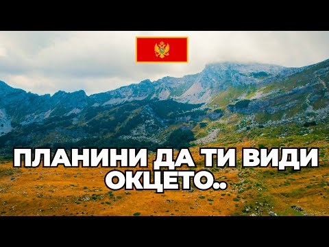 Видео: ДА СЕ ЗАГУБИШ НАРОЧНО В ЧЕРНА ГОРА.. DURMITOR NATIONAL PARK.  ден 2 🇲🇪 #motovlog #montenegro