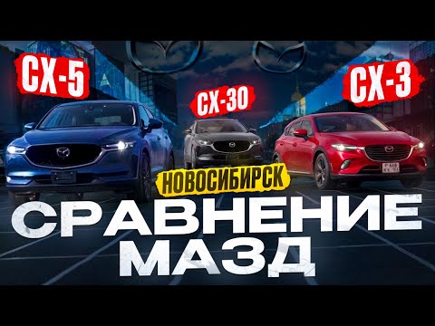 Видео: Сравнение 🔥 Mazda CX-3 CX-30 CX-5. Цены под ключ.