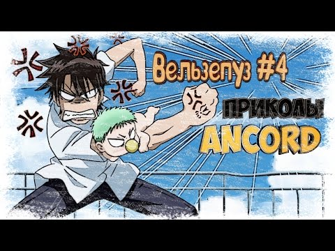 Видео: Вельзепуз #4 - приколы в озвучке Ancord (16+)
