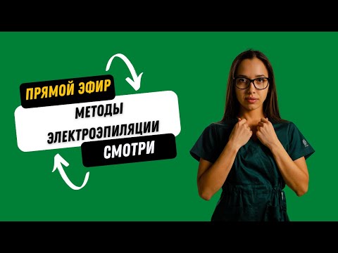 Видео: Прямой эфир "Способы разрушения ростковой зоны  Методы электроэпиляции"