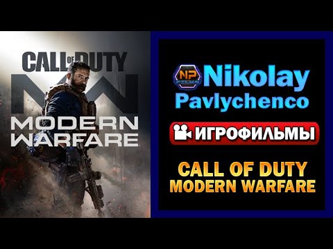 Видео: Call of Duty Modern Warfare 2019 Игрофильм