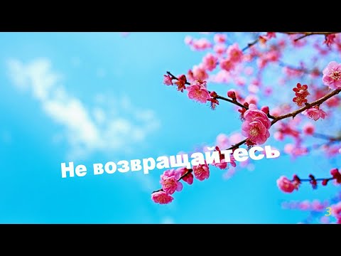 Видео: Не возвращайтесь