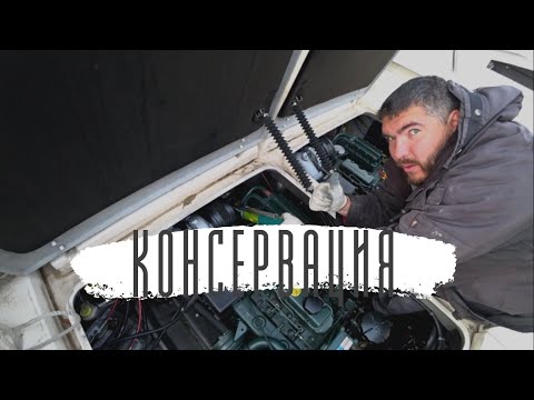 Видео: Консервация катера. Volvo Penta ad31/ad41, SP/DP290.