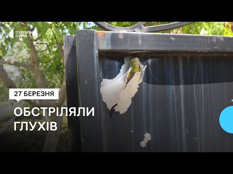 Видео: “Думала, в нас півдома немає”. Наслідки нічного обстрілу Глухова військами РФ