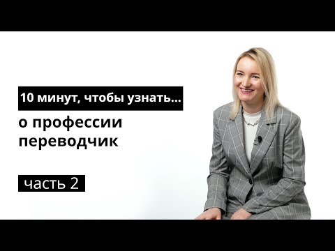 Видео: 10 минут, чтобы узнать о профессии переводчик. Часть 2