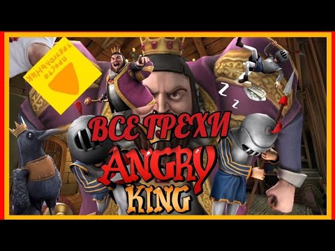 Видео: ВСЕ ГРЕХИ И ЛЯПЫ В Angry King