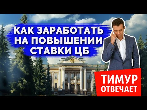 Видео: Как заработать на повышении ставки ЦБ