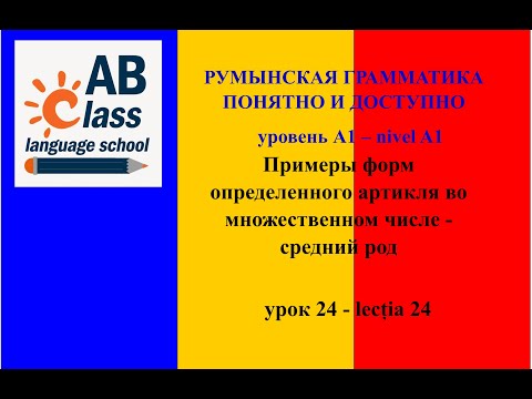 Видео: Урок 24. Примеры форм определенного артикля во множественном числе - средний род