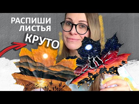 Видео: Необычный способ! Рисование на листьях клена / осенний пейзаж