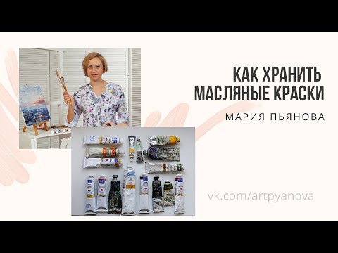 Видео: Как хранить масляные краски?