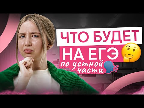 Видео: Что будет на ЕГЭ по английскому (устная часть)? I Английский язык с Региной Брайт | ЕГЭ 2025 |СМИТАП