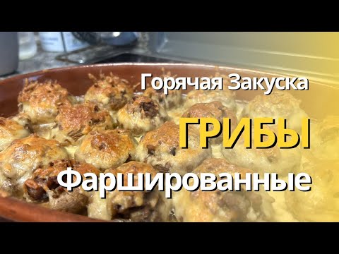 Видео: Горячая Закуска - Грибы Фаршированные