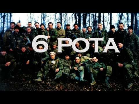 Видео: 6 рота