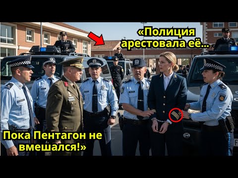 Видео: «Полиция задержала женщину-генерала — один звонок в Пентагон разрушил их карьеры!»