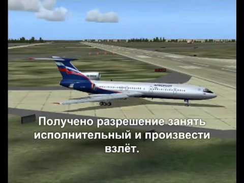 Видео: Подготовка к взлёту, чтение карты Ту 154м