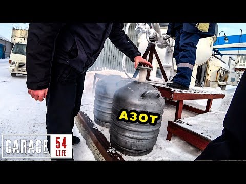Видео: −195°C ГДЕ ВЗЯТЬ ЖИДКИЙ АЗОТ? 🤔