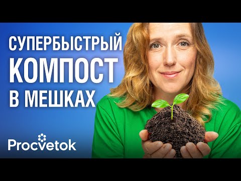 Видео: КОМПОСТ ГОТОВ ЗА 60 ДНЕЙ! Как приготовить супербыстрый компост в мешках + тест 5 ускорителей