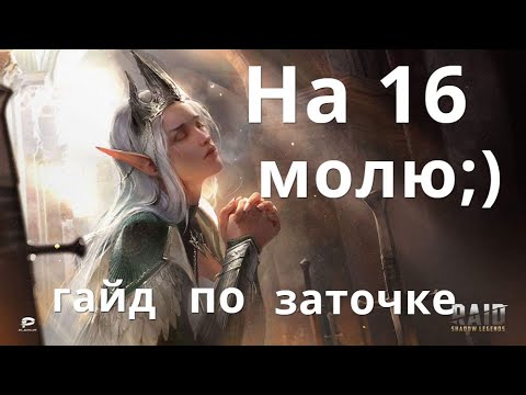 Видео: Raid Shadow Legends гайд по заточке