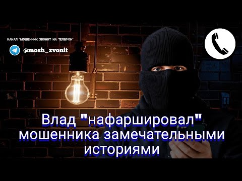 Видео: Влад "нафаршировал" мошенника замечательными историями