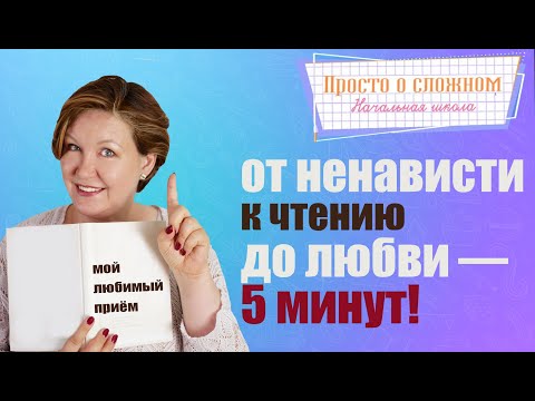 Видео: как научить ребенка читать