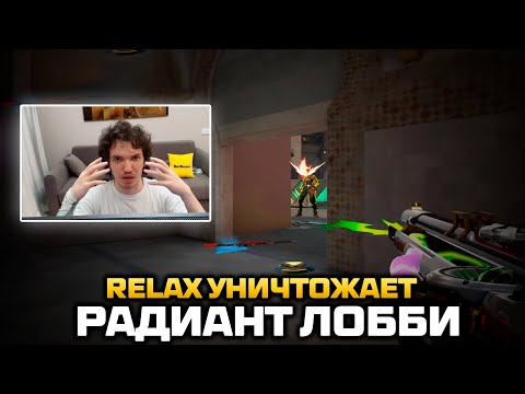 Видео: RELAX УНИЧТОЖАЕТ РАДИАНТ ЛОББИ