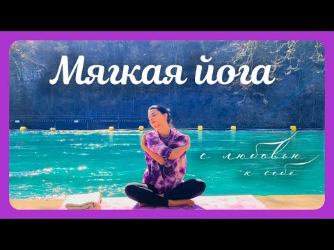 Видео: ОТПУСТИ стресс | 20 минут йоги для вытяжения тела и ЛЮБВИ к Себе 💜