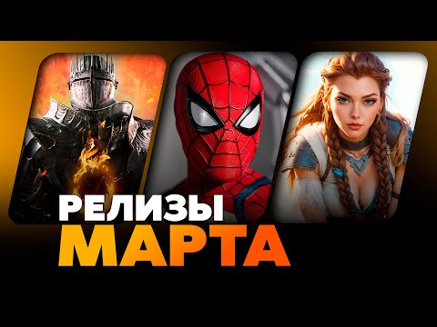 Видео: ВО ЧТО ПОИГРАТЬ РЕЛИЗЫ МАРТА 2024