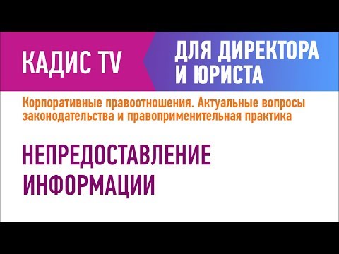 Видео: Непредоставление информации