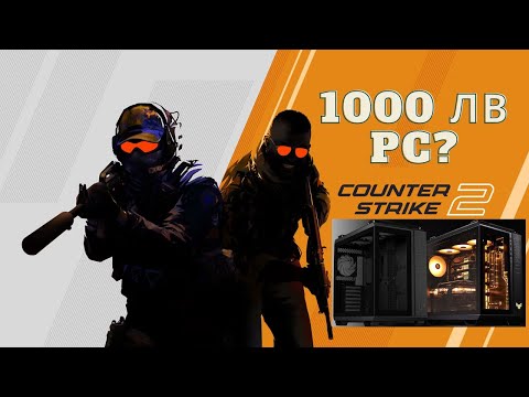 Видео: СТИГАТ ЛИ 1000 ЛВ ЗА КОМП ЗА CS 2 ИЛИ СА МАЛКО