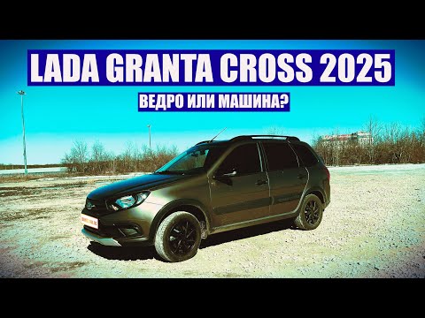 Видео: САМАРСКИЙ ВЛОГ | Lada Granta Cross | Впечатления после месяца владения | Первые доработки