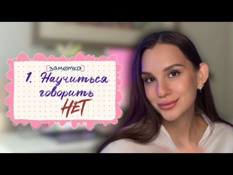 Видео: Как говорить «нет» без чувства вины | психолог Диана Есликовская