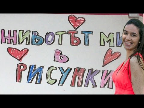 Видео: DRAW MY LIFE / ЖИВОТЪТ МИ В РИСУНКИ