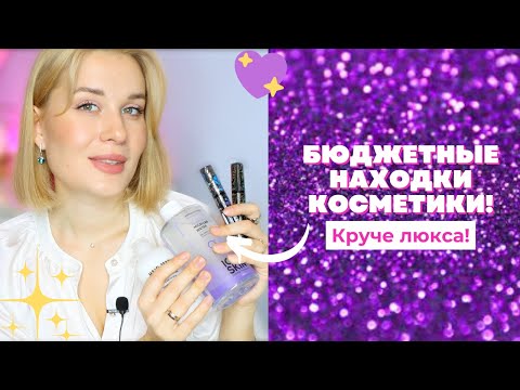 Видео: БЮДЖЕТНЫЕ НАХОДКИ КОСМЕТИКИ  ❤️ КРУЧЕ ЛЮКСА!
