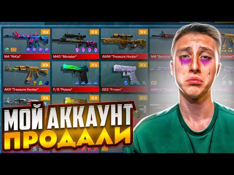 Видео: МОЙ АККАУНТ БОЛЬШЕ НЕ ВЕРНУТЬ...😭 ЕГО КУПИЛ ЮТУБЕР ЗА 100.000 РУБЛЕЙ В СТАНДОФФ 2