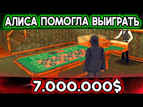 Видео: АЛИСА ВЫИГРАЛА 7КК, НО ЕСТЬ 1 НЮАНС! ТРИНИТИ РП! Samp Trinity RP