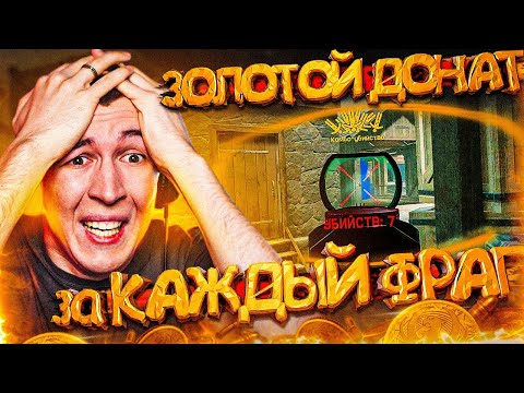Видео: ВЫБИВАЮ ЗОЛОТОЙ ДОНАТ за КАЖДЫЙ КИЛЛ на РМ в WARFACE