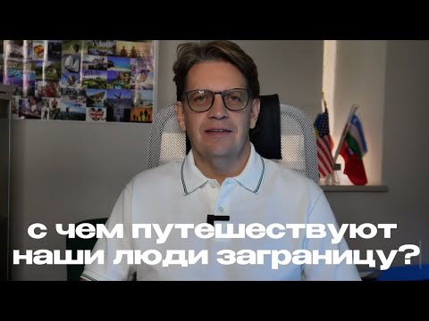 Видео: 🌍💸 Как Путешествовать За Границей: Наличные, Карты, Лимиты и Помощь в Оформлении!