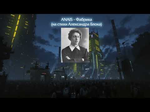 Видео: ANAIS - Фабрика (на стихи А. Блока)