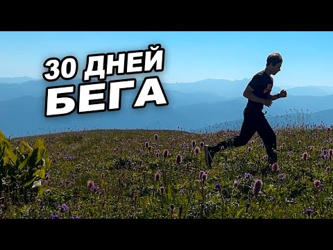 Видео: Я БЕГАЛ КАЖДЫЙ ДЕНЬ В ТЕЧЕНИЕ 30 ДНЕЙ | МЕСЯЦ БЕГА