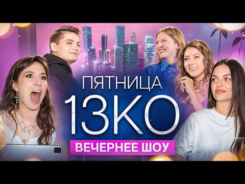 Видео: Пятница 13КО: Оля Парфенюк, Наташа Борисова, Вика Чума
