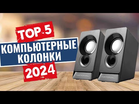 Видео: Топ-5 лучших компьютерных колонок в [2024] году