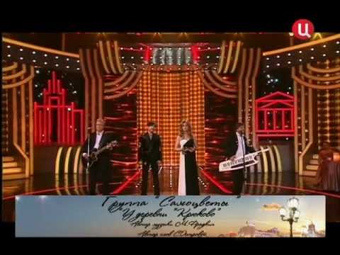 Видео: группа Самоцветы - У деревни Крюково (2012)