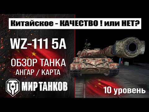 Видео: WZ-111 5A обзор танка Китая | оборудование WZ-111 model 5A бронирование | перки мир танков