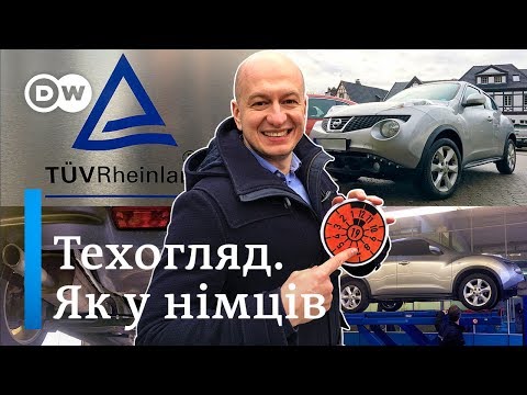 Видео: Техогляд машини по-німецькому або що таке TÜV - Відкривай Німеччину з Михайлом Малим | DW Ukrainian